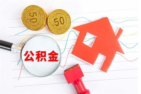 张家界离职取住房公积金（离职 取公积金）