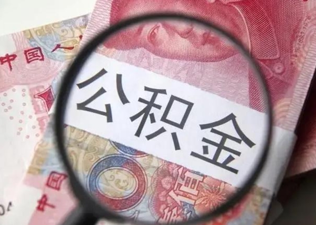 张家界离职当天可以取公积金吗（离职当天可以取住房公积金吗）