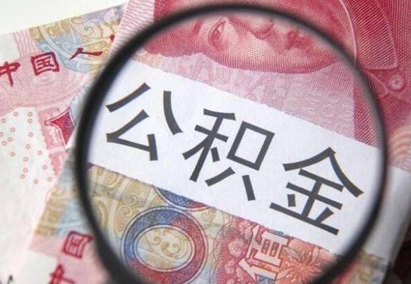 张家界离职公积金提出金额（离职公积金提取额度）