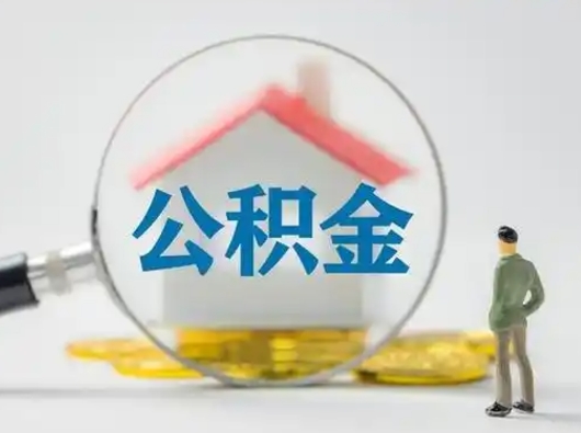 张家界封存公积金提（封存住房公积金提取秒到账吗）