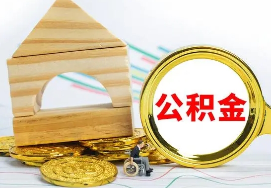 张家界公积金离职能取出吗（公积金离职能取么）